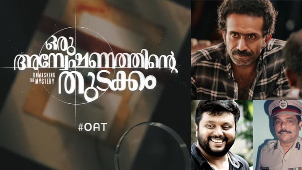 പൊലീസുകാരനായ പിതാവിന്റെ കേസ് ഡയറിയിൽ നിന്നും 'ഒരു അന്വേഷണത്തിന്റെ തുടക്കം'; ടൈറ്റിൽ പോസ്റ്റർ പുറത്ത് പൊലീസുകാരനായ പിതാവിന്റെ കേസ് ഡയറിയിൽ നിന്നും 'ഒരു അന്വേഷണത്തിന്റെ തുടക്കം'; ടൈറ്റിൽ പോസ്റ്റർ പുറത്ത്