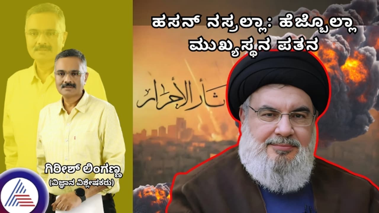 ಇಸ್ರೇಲ್ ದಾಳಿಗೆ ಹೆಜ್ಬುಲ್ಲಾ ಬಾಸ್ ಪೀಸ್ ಪೀಸ್; ಯಾರು ಈ ಹಸನ್ ನಸ್ರಲ್ಲಾ?