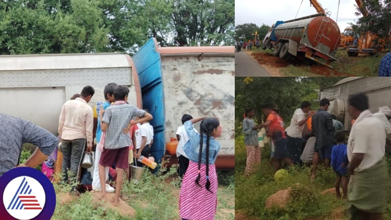 ಹಾಲಿನ ಟ್ಯಾಂಕರ್ ಪಲ್ಪಿ, ಚಾಲಕನ ರಕ್ಷಣೆ ಬಿಟ್ಟು ಹಾಲು ತುಂಬಿಕೊಂಡು ಹೋದ ಜನರು! ಹಾಲಿನ ಟ್ಯಾಂಕರ್ ಪಲ್ಪಿ, ಚಾಲಕನ ರಕ್ಷಣೆ ಬಿಟ್ಟು ಹಾಲು ತುಂಬಿಕೊಂಡು ಹೋದ ಜನರು!