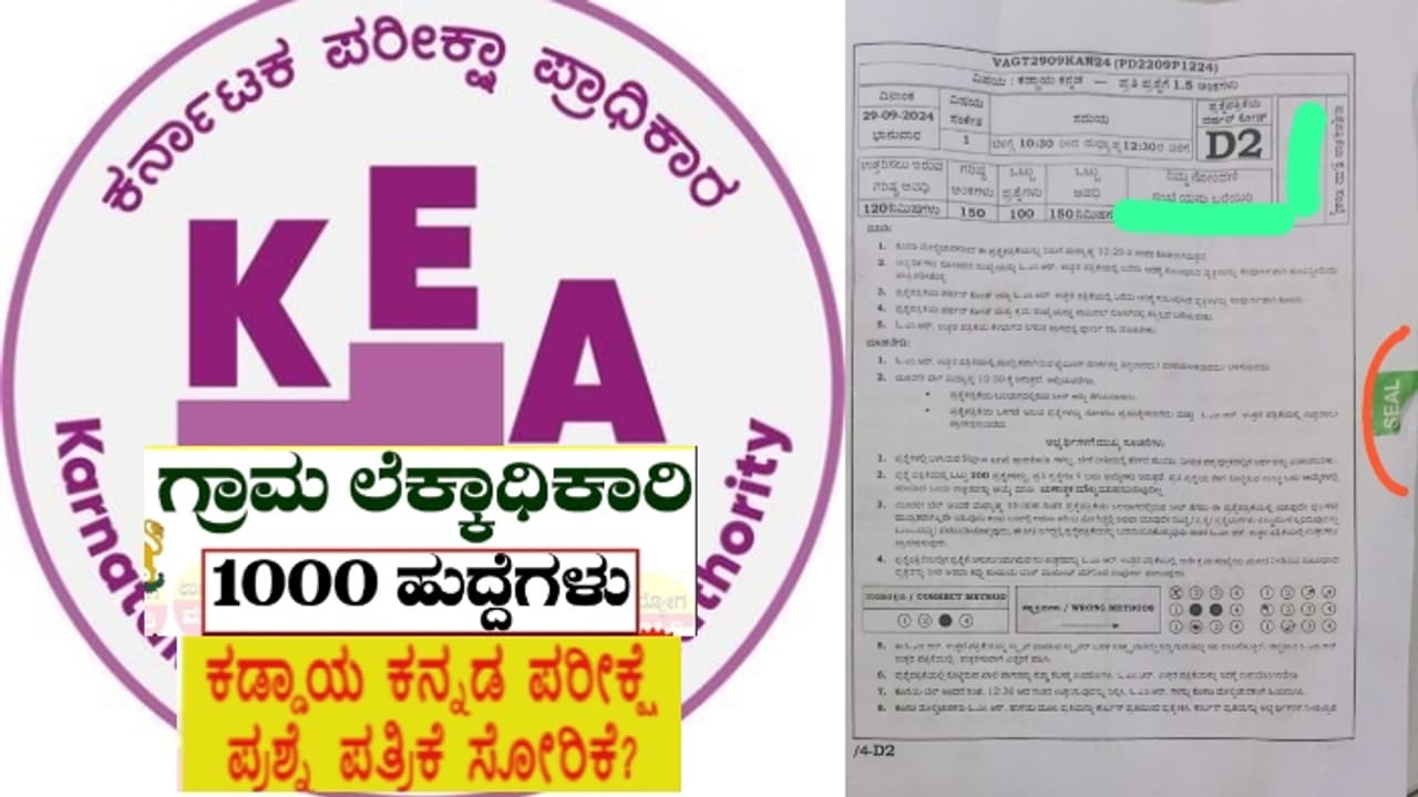 ಗ್ರಾಮ ಲೆಕ್ಕಾಧಿಕಾರಿ ಪರೀಕ್ಷೆಯ ಪ್ರಶ್ನೆ ಪತ್ರಿಕೆ ಸೋರಿಕೆ ಆರೋಪ: ದೂರು ಕೊಟ್ಟ ಪರೀಕ್ಷಾರ್ಥಿ! ಗ್ರಾಮ ಲೆಕ್ಕಾಧಿಕಾರಿ ಪರೀಕ್ಷೆಯ ಪ್ರಶ್ನೆ ಪತ್ರಿಕೆ ಸೋರಿಕೆ ಆರೋಪ: ದೂರು ಕೊಟ್ಟ ಪರೀಕ್ಷಾರ್ಥಿ!