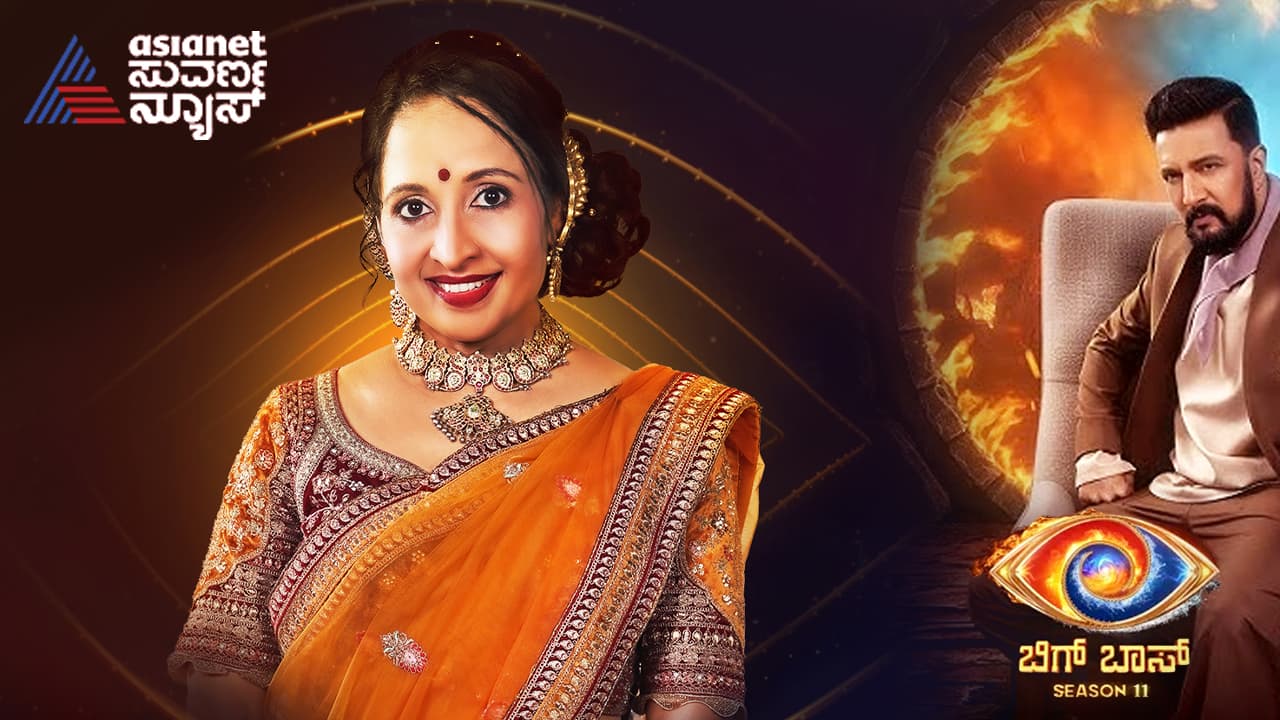 BBK 11: ಬಿಗ್ ಬಾಸ್ಗೆ ಎಂಟ್ರಿ ಪಡೆದ 'ಯಮುನಾ ಶ್ರೀನಿಧಿ', ಮನೆಗೆ ಹೊಕ್ಕ ಕೂಡಲೇ ಸಿಕ್ತು ದೊಡ್ಡ ಜವಾಬ್ದಾರಿ! BBK 11: ಬಿಗ್ ಬಾಸ್ಗೆ ಎಂಟ್ರಿ ಪಡೆದ 'ಯಮುನಾ ಶ್ರೀನಿಧಿ', ಮನೆಗೆ ಹೊಕ್ಕ ಕೂಡಲೇ ಸಿಕ್ತು ದೊಡ್ಡ ಜವಾಬ್ದಾರಿ!