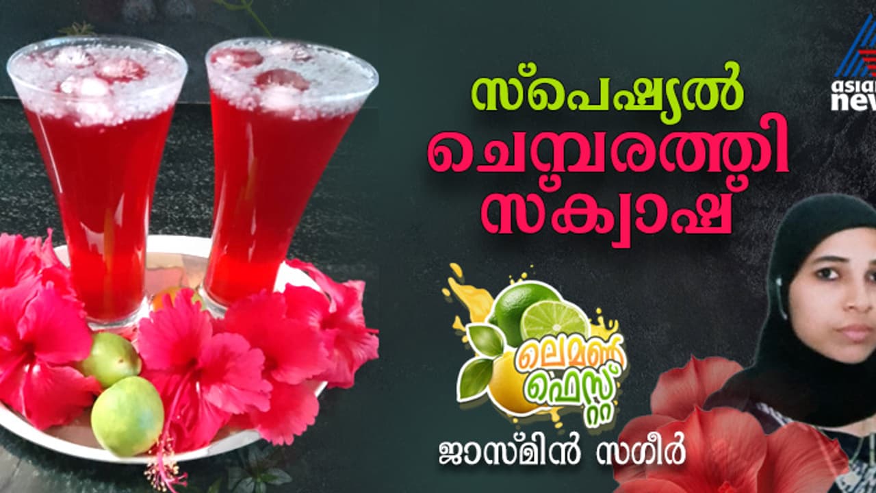 കിടിലൻ രുചിയിൽ ചെമ്പരത്തി സ്ക്വാഷ് ; ഈസി റെസിപ്പി കിടിലൻ രുചിയിൽ ചെമ്പരത്തി സ്ക്വാഷ് ; ഈസി റെസിപ്പി