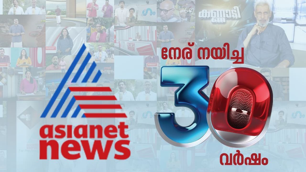 உண்மையின் பாதையில் 30 ஆண்டுகளை நிறைவு செய்த ஏசியாநெட் நியூஸ்! உண்மையின் பாதையில் 30 ஆண்டுகளை நிறைவு செய்த ஏசியாநெட் நியூஸ்!