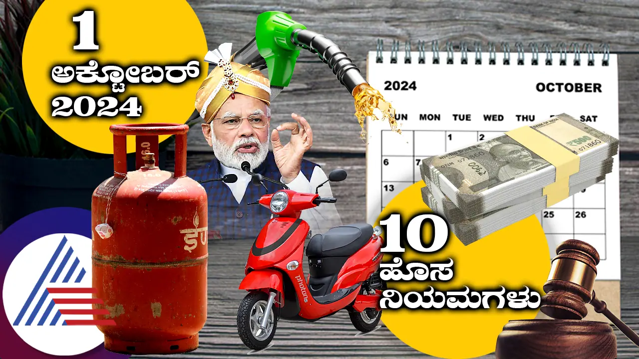 ಅಕ್ಟೋಬರ್ 1ರಿಂದ ದೇಶದಲ್ಲಿ ಅಸ್ತಿತ್ವಕ್ಕೆ ಬರಲಿವೆ 10 ಹೊಸ ನಿಯಮಗಳು; LPG ಗ್ಯಾಸ್, UPI, GSTಯಲ್ಲಿ ದೊಡ್ಡ ಬದಲಾವಣೆಗಳು ಅಕ್ಟೋಬರ್ 1ರಿಂದ ದೇಶದಲ್ಲಿ ಅಸ್ತಿತ್ವಕ್ಕೆ ಬರಲಿವೆ 10 ಹೊಸ ನಿಯಮಗಳು; LPG ಗ್ಯಾಸ್, UPI, GSTಯಲ್ಲಿ ದೊಡ್ಡ ಬದಲಾವಣೆಗಳು