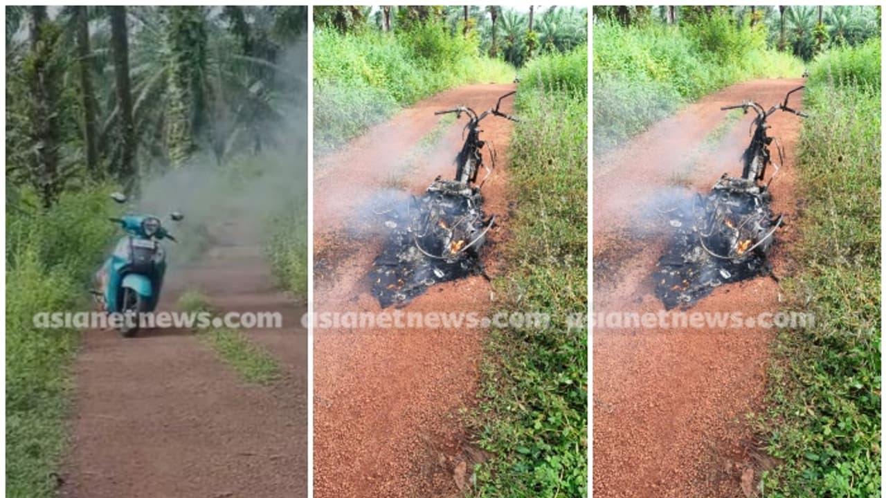 ഓടിക്കൊണ്ടിരിക്കെ സ്കൂട്ടറിൽ നിന്നും പുക, പിന്നാലെ തീ പടർന്ന് പിടിച്ചു, നിമിഷ നേരത്തിനുളളിൽ വണ്ടി കത്തിയമർന്നു