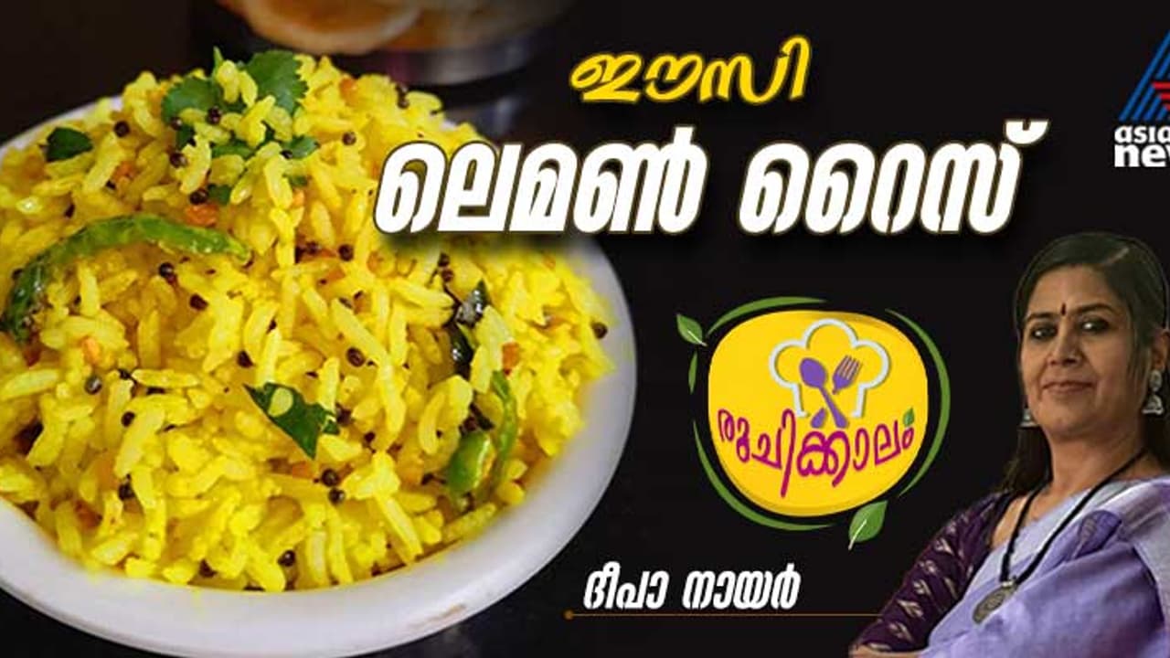 രുചിയൂറും ലെമൺ റൈസ് എളുപ്പം തയ്യാറാക്കാം; റെസിപ്പി 