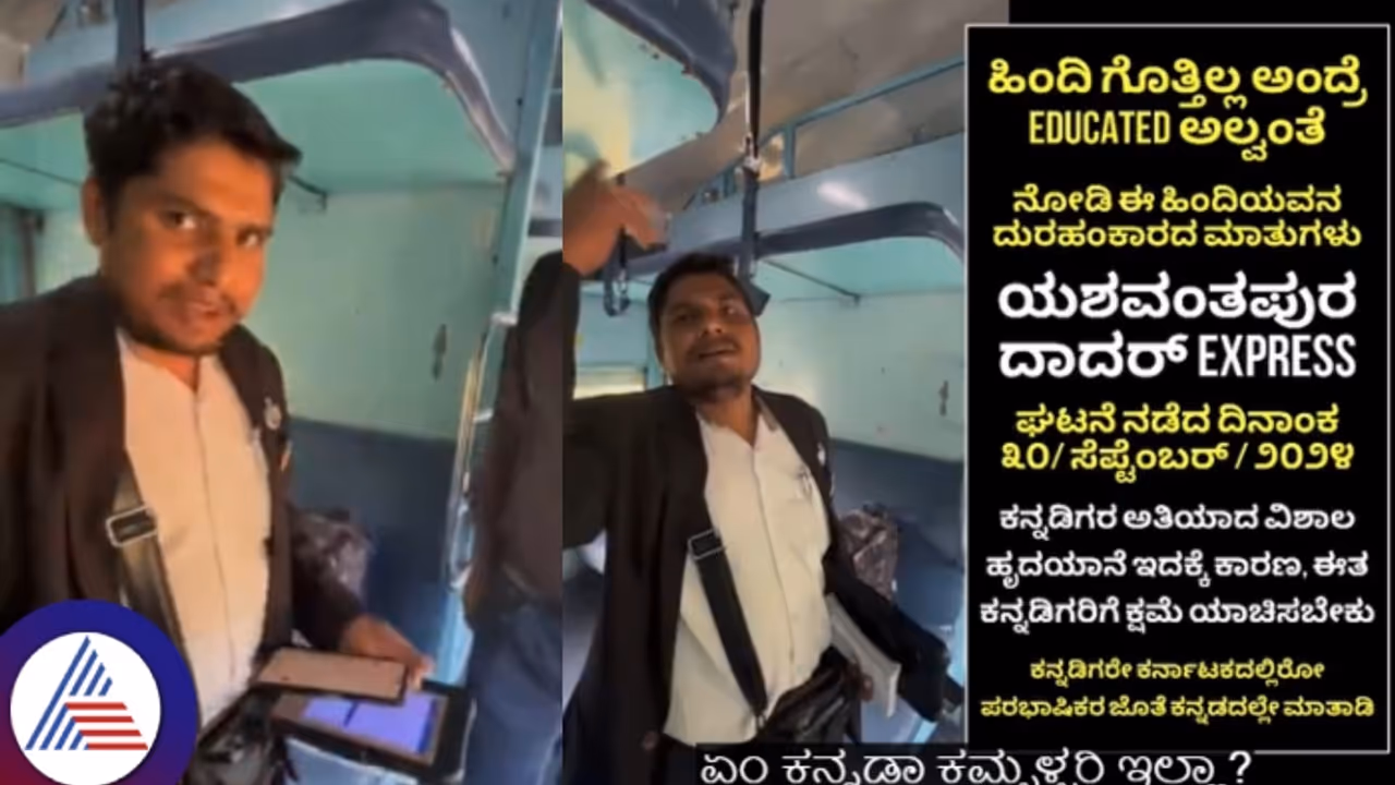 ಹಿಂದಿ ಗೊತ್ತಿಲ್ಲಾಂದ್ರೆ ಎಜುಕೇಟೆಡ್ ಅಲ್ವಂತೆ: ಕನ್ನಡಿಗರ ಮೇಲೆ ದರ್ಪ ತೋರಿದ ರೈಲ್ವೆ ಟಿಕೆಟ್ ಕಲೆಕ್ಟರ್! ಹಿಂದಿ ಗೊತ್ತಿಲ್ಲಾಂದ್ರೆ ಎಜುಕೇಟೆಡ್ ಅಲ್ವಂತೆ: ಕನ್ನಡಿಗರ ಮೇಲೆ ದರ್ಪ ತೋರಿದ ರೈಲ್ವೆ ಟಿಕೆಟ್ ಕಲೆಕ್ಟರ್!