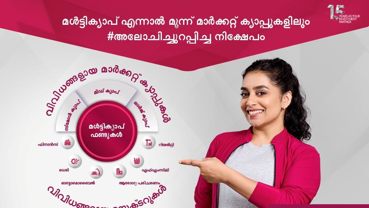 മൾട്ടി ക്യാപ് ഫണ്ട്: ഓരോ നിക്ഷേപകനും തേടുന്ന സമഗ്ര പരിഹാരം