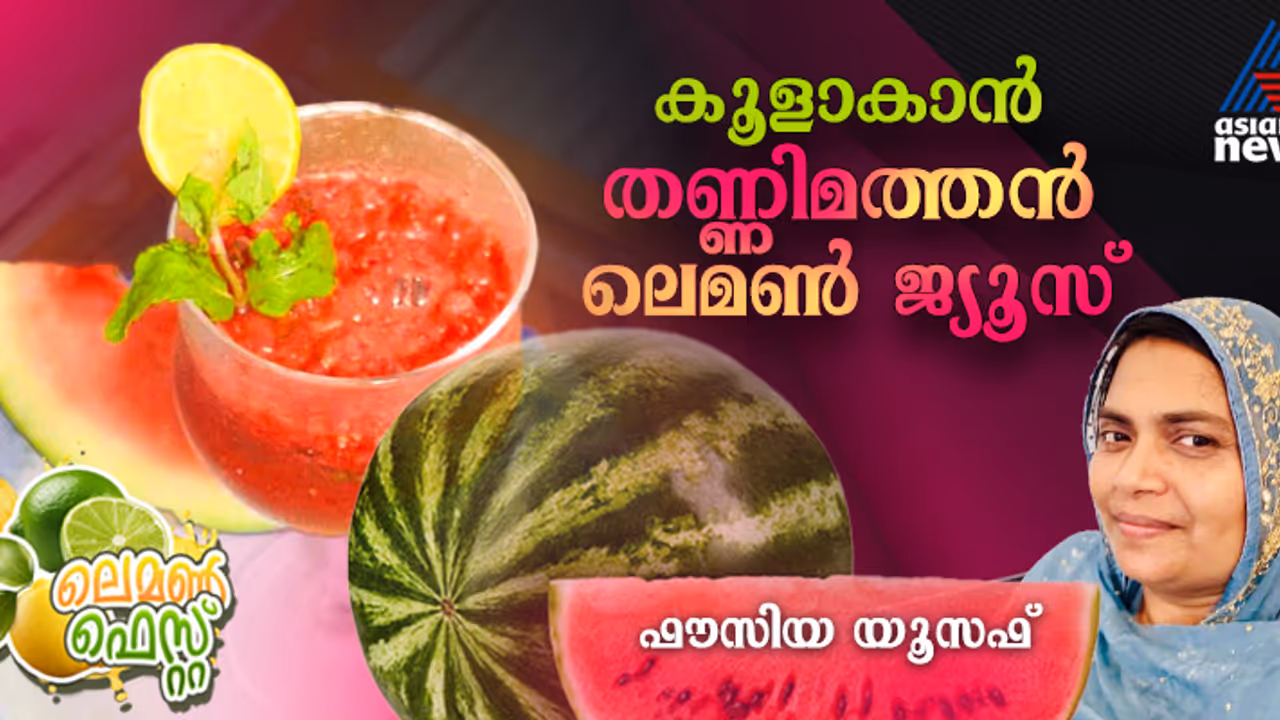 അടിപൊളി തണ്ണിമത്തൻ ലെമണ്‍ ജ്യൂസ് തയ്യാറാക്കാം; റെസിപ്പി