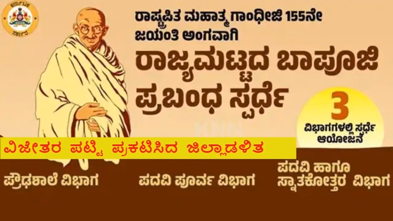 ಶಾಲಾ, ಕಾಲೇಜು ಮಕ್ಕಳಿಗೆ ಬಾಪೂಜಿ ಪ್ರಬಂಧ ಸ್ಪರ್ಧೆ: ವಿಜೇತರ ಪಟ್ಟಿ ಪ್ರಕಟಿಸಿದ ಸರ್ಕಾರ! ಶಾಲಾ, ಕಾಲೇಜು ಮಕ್ಕಳಿಗೆ ಬಾಪೂಜಿ ಪ್ರಬಂಧ ಸ್ಪರ್ಧೆ: ವಿಜೇತರ ಪಟ್ಟಿ ಪ್ರಕಟಿಸಿದ ಸರ್ಕಾರ!
