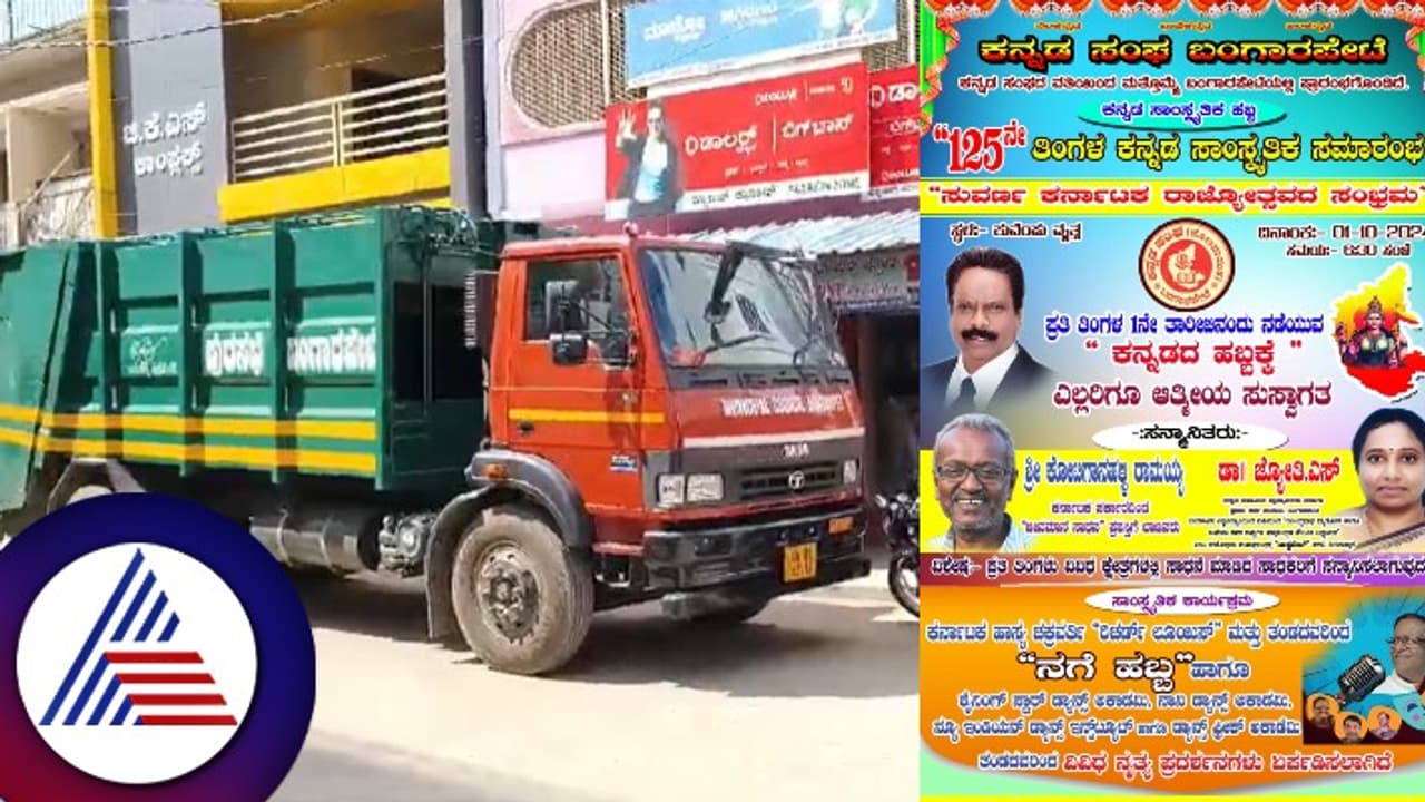 ಬಂಗಾರಪೇಟೆ ಪುರಸಭೆ ಅಧಿಕಾರಿಗಳಿಂದ ಕನ್ನಡ ವಿರೋಧಿ ನಡೆ, ಕಸ ತುಂಬಿದ ಲಾರಿ ನಿಲ್ಲಿಸಿ ಕಾರ್ಯಕ್ರಮಕ್ಕೆ ಅಡ್ಡಿ ಬಂಗಾರಪೇಟೆ ಪುರಸಭೆ ಅಧಿಕಾರಿಗಳಿಂದ ಕನ್ನಡ ವಿರೋಧಿ ನಡೆ, ಕಸ ತುಂಬಿದ ಲಾರಿ ನಿಲ್ಲಿಸಿ ಕಾರ್ಯಕ್ರಮಕ್ಕೆ ಅಡ್ಡಿ