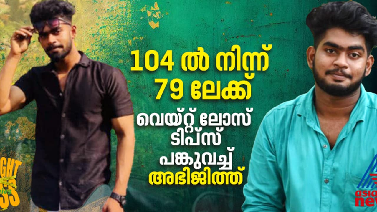 Weight Loss Stories : 25 കിലോ കുറച്ചത് ആറ് മാസം കൊണ്ട്, വെയ്റ്റ് ലോസ് രഹസ്യം പങ്കുവച്ച് അഭിജിത്ത്