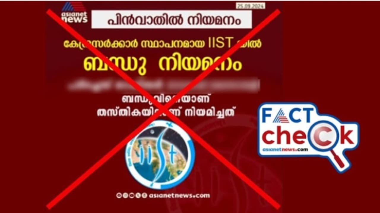 ഐഐഎസ്ടിയിൽ ബന്ധുനിയമനമെന്ന് ഏഷ്യാനെറ്റ് ന്യൂസിന്റെ പേരിൽ വ്യാജ പ്രചരണം Fact Check ഐഐഎസ്ടിയിൽ ബന്ധുനിയമനമെന്ന് ഏഷ്യാനെറ്റ് ന്യൂസിന്റെ പേരിൽ വ്യാജ പ്രചരണം Fact Check