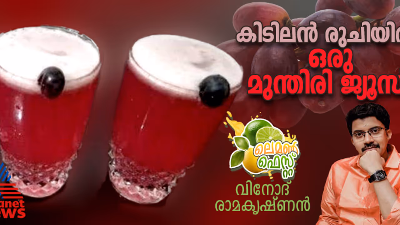  കുടിക്കാം ഒരു വെറൈറ്റി മുന്തിരി ചെറുനാരങ്ങ ജ്യൂസ്; ഈസി റെസിപ്പി 