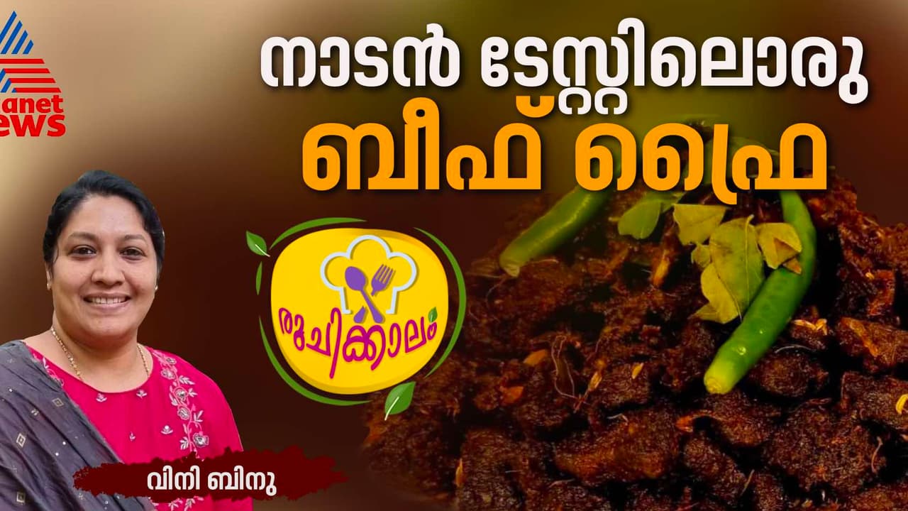 വായില്‍ കപ്പലോടും; നല്ല കിടിലന്‍ ടേസ്റ്റിലൊരു ബീഫ് ഫ്രൈ തയ്യാറാക്കാം; റെസിപ്പി