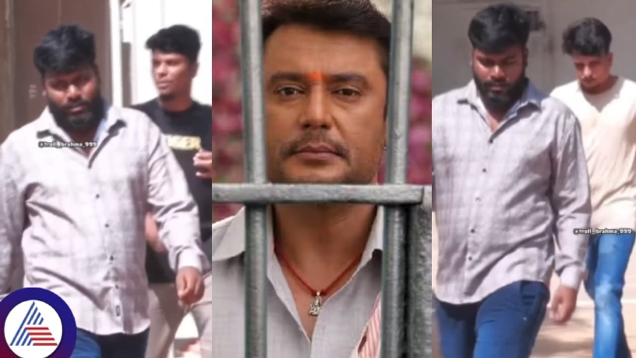 ನಟ ದರ್ಶನ್ನನ್ನು ಜೈಲಿಗೆ ಕಳುಹಿಸಿದ ಮೂವರು ಅಭಿಮಾನಿಗಳು ಜೈಲಿನಿಂದ ಬಿಡುಗಡೆ! ನಟ ದರ್ಶನ್ನನ್ನು ಜೈಲಿಗೆ ಕಳುಹಿಸಿದ ಮೂವರು ಅಭಿಮಾನಿಗಳು ಜೈಲಿನಿಂದ ಬಿಡುಗಡೆ!