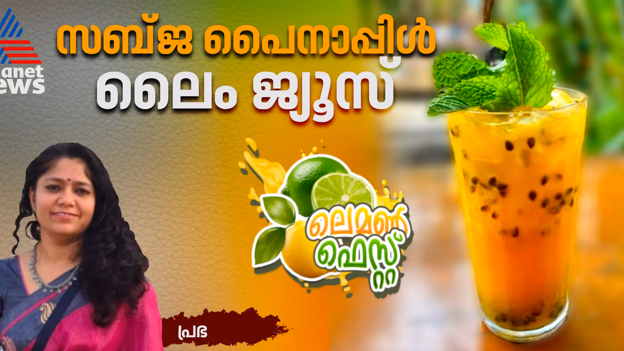 സ്പെഷ്യൽ സബ്ജ പൈനാപ്പിൾ ലെെം ജ്യൂസ് ; ഈസി റെസിപ്പി സ്പെഷ്യൽ സബ്ജ പൈനാപ്പിൾ ലെെം ജ്യൂസ് ; ഈസി റെസിപ്പി