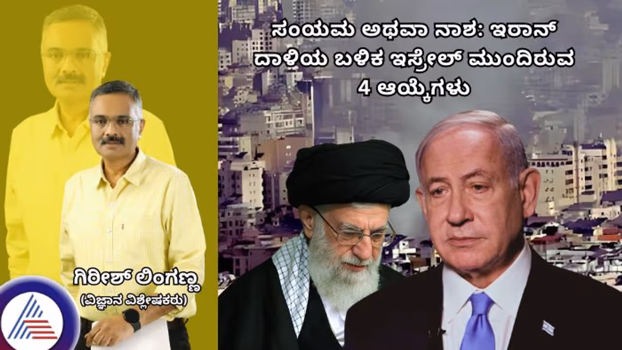 ಸಂಯಮ ಅಥವಾ ನಾಶ: ಇರಾನ್ ದಾಳಿಯ ಬಳಿಕ ಇಸ್ರೇಲ್ ಮುಂದಿರುವ 4 ಆಯ್ಕೆಗಳು ಸಂಯಮ ಅಥವಾ ನಾಶ: ಇರಾನ್ ದಾಳಿಯ ಬಳಿಕ ಇಸ್ರೇಲ್ ಮುಂದಿರುವ 4 ಆಯ್ಕೆಗಳು