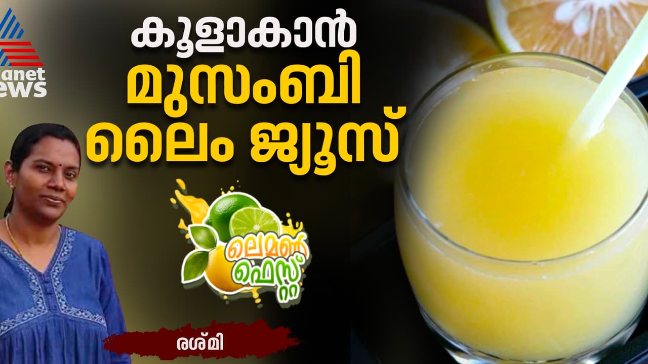 ദാഹം മാറ്റാനും പ്രതിരോധശേഷി കൂട്ടാനും മുസംബി നാരങ്ങാ ജ്യൂസ്; റെസിപ്പി 