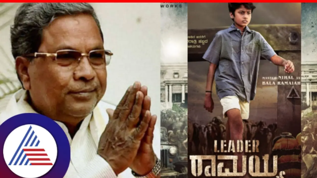 ಸಿದ್ದರಾಮಯ್ಯ ಜೀವನಾಧರಿತ 'ಲೀಡರ್ ರಾಮಯ್ಯ' ಚಿತ್ರದ ಚಿತ್ರೀಕರಣ ವಿಳಂಬ; ತಮಿಳಿನ ಆ ಸ್ಟಾರ್ ನಟನಿಗೆ ಕಾಯುತ್ತಿದೆ ಚಿತ್ರತಂಡ?