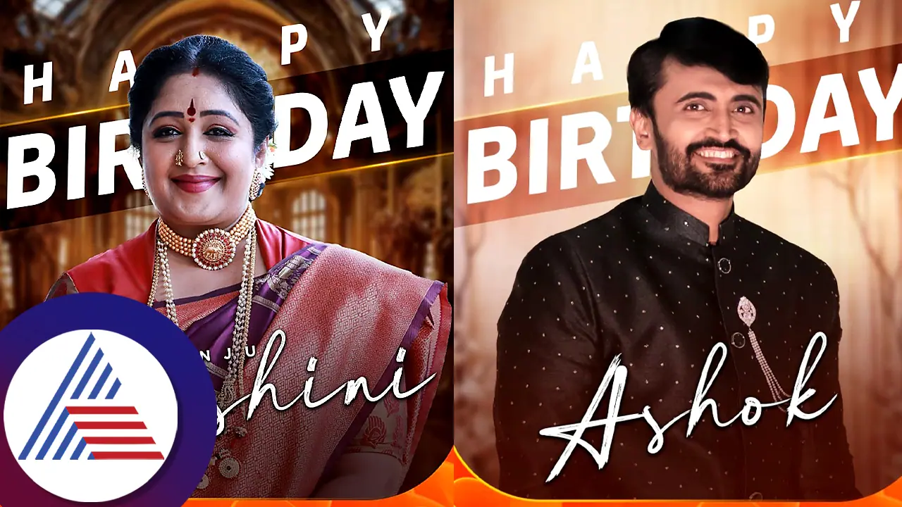 ಖಡಕ್‌ ಬಂಗಾರಮ್ಮ, ಸಾಫ್ಟ್‌ ಅಶೋಕ ಇಬ್ರೂ ಹುಟ್ಟಿದ್ದು ಇವತ್ತೇ! ಇಬ್ಬರೂ ತಾರೆಯರ ಇಂಟರೆಸ್ಟಿಂಗ್‌ ವಿಷ್ಯ ಇಲ್ಲಿದೆ