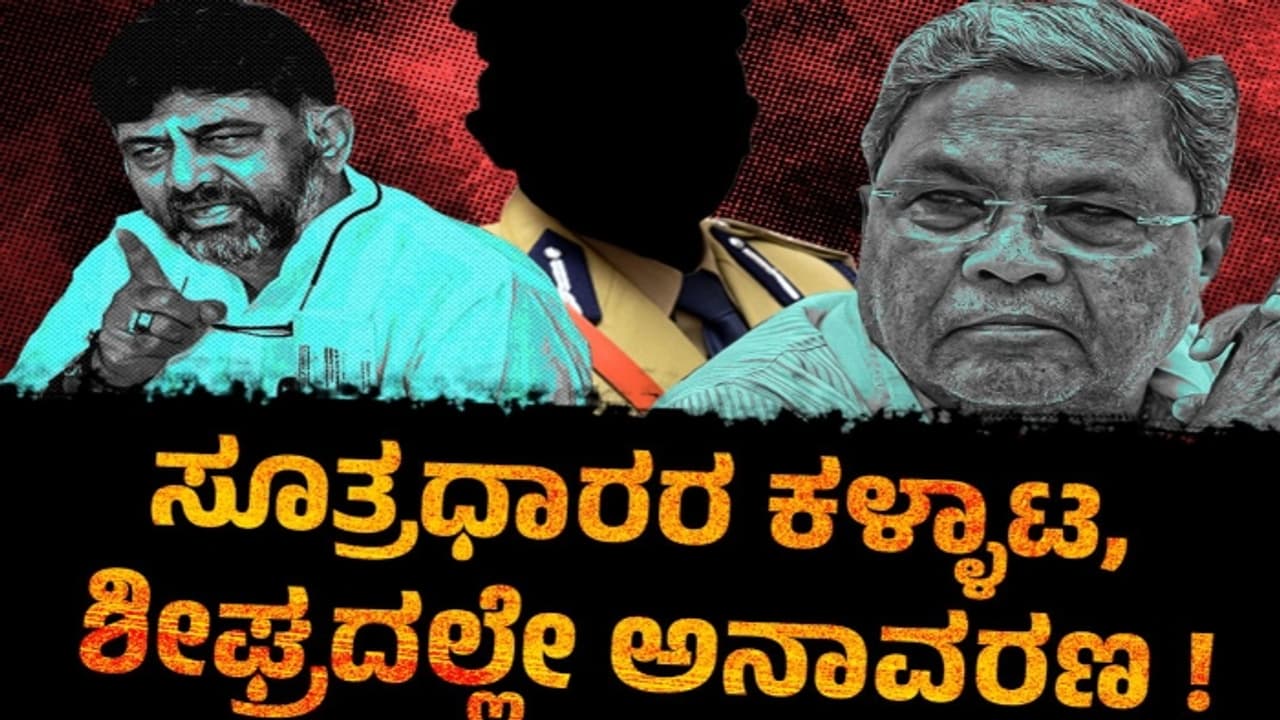 ಮೂಡಾ ಮಳ್ಳ ಮುಖ್ಯಮಂತ್ರಿ, ಭೂಗಳ್ಳ @ ಸಿಡಿ ಶಿವು: ಮತ್ತೊಂದು ಕುತಂತ್ರ ಹೊರಬೀಳಲಿದೆ ಎಂದ ಜೆಡಿಎಸ್!