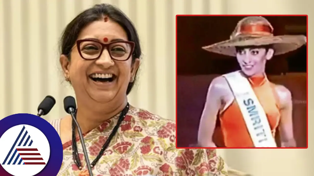 ನಾನು ಸ್ಮೃತಿ ಇರಾನಿ... ವಯಸ್ಸು 21... ಎತ್ತರ 5.8 ಅಡಿ... ರಾಜಕೀಯ ಅಂದ್ರೆ ಎನ್ನುತ್ತಲೇ ಕ್ಯಾಟ್​ ವಾಕ್​: ವಿಡಿಯೋ ವೈರಲ್​