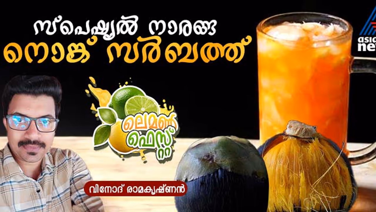 വേനല്‍ ചൂടിനെ തോല്‍പ്പിക്കാന്‍ നൊങ്ക് സർബത്ത്; റെസിപ്പി
