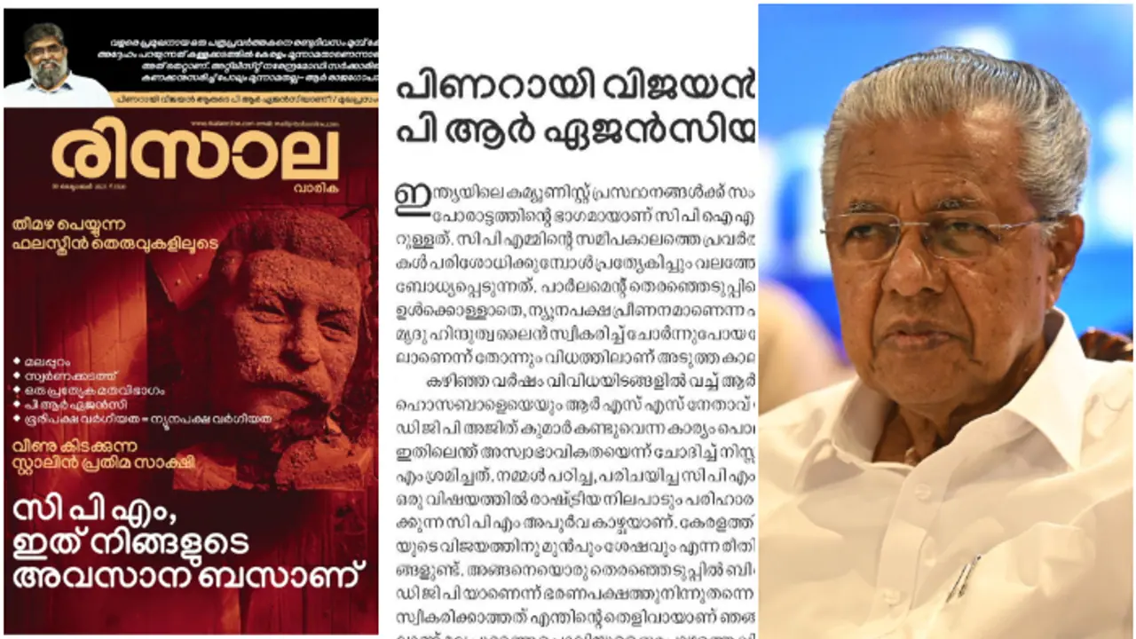 'മുഖ്യമന്ത്രി ആരുടെ പിആർ ഏജൻസി'; കാന്തപുരം വിഭാഗത്തിൻ്റെ രിസാലയിൽ മുഖ്യമന്ത്രിക്കും സിപിഎമ്മിനും രൂക്ഷവിമർശനം 'മുഖ്യമന്ത്രി ആരുടെ പിആർ ഏജൻസി'; കാന്തപുരം വിഭാഗത്തിൻ്റെ രിസാലയിൽ മുഖ്യമന്ത്രിക്കും സിപിഎമ്മിനും രൂക്ഷവിമർശനം