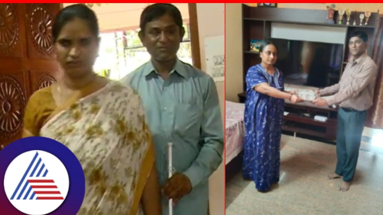 ಗೃಹ ಸಚಿವರ ತವರು ಜಿಲ್ಲೆಯಲ್ಲೇ ಮನಕಲುಕುವ ಘಟನೆ: ಮನೆ ಕೊಡುವುದಾಗಿ ನಂಬಿಸಿ ಅಂಧ ದಂಪತಿಗೆ 13 ಲಕ್ಷ ವಂಚಿಸಿದ ಮಹಿಳೆ! ಗೃಹ ಸಚಿವರ ತವರು ಜಿಲ್ಲೆಯಲ್ಲೇ ಮನಕಲುಕುವ ಘಟನೆ: ಮನೆ ಕೊಡುವುದಾಗಿ ನಂಬಿಸಿ ಅಂಧ ದಂಪತಿಗೆ 13 ಲಕ್ಷ ವಂಚಿಸಿದ ಮಹಿಳೆ!