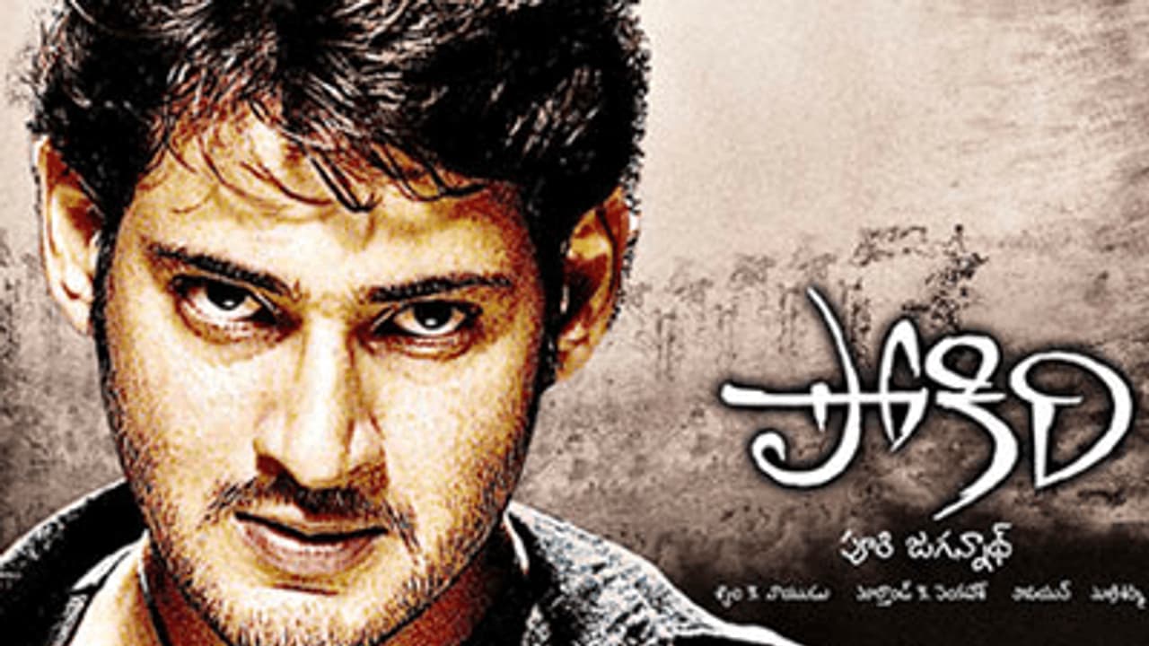 'ಪೋಕಿರಿ' ಸಿನಿಮಾಗೆ ಮೊದಲು ಆಯ್ಕೆಯಾಗಿದ್ದು ಮಹೇಶ್ ಬಾಬು ಅಲ್ಲ: ಇಲ್ಲಿದೆ ಚಿತ್ರದ ಕುತೂಹಲಕಾರಿ ಸಂಗತಿಗಳು! 'ಪೋಕಿರಿ' ಸಿನಿಮಾಗೆ ಮೊದಲು ಆಯ್ಕೆಯಾಗಿದ್ದು ಮಹೇಶ್ ಬಾಬು ಅಲ್ಲ: ಇಲ್ಲಿದೆ ಚಿತ್ರದ ಕುತೂಹಲಕಾರಿ ಸಂಗತಿಗಳು!