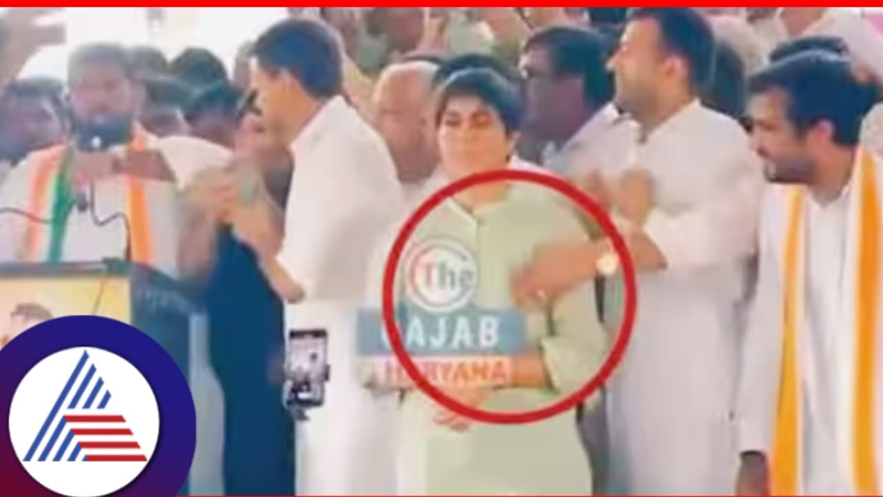 ಚುನಾವಣೆ ರ್‍ಯಾಲಿ ವೇಳೆ ಕಾರ್ಯಕರ್ತೆಗೆ ಲೈಂಗಿಕ ಕಿರುಕುಳ ನೀಡಿದ ಹರ್ಯಾಣ ಕಾಂಗ್ರೆಸ್‌ ನಾಯಕ! ವಿಡಿಯೋ ವೈರಲ್