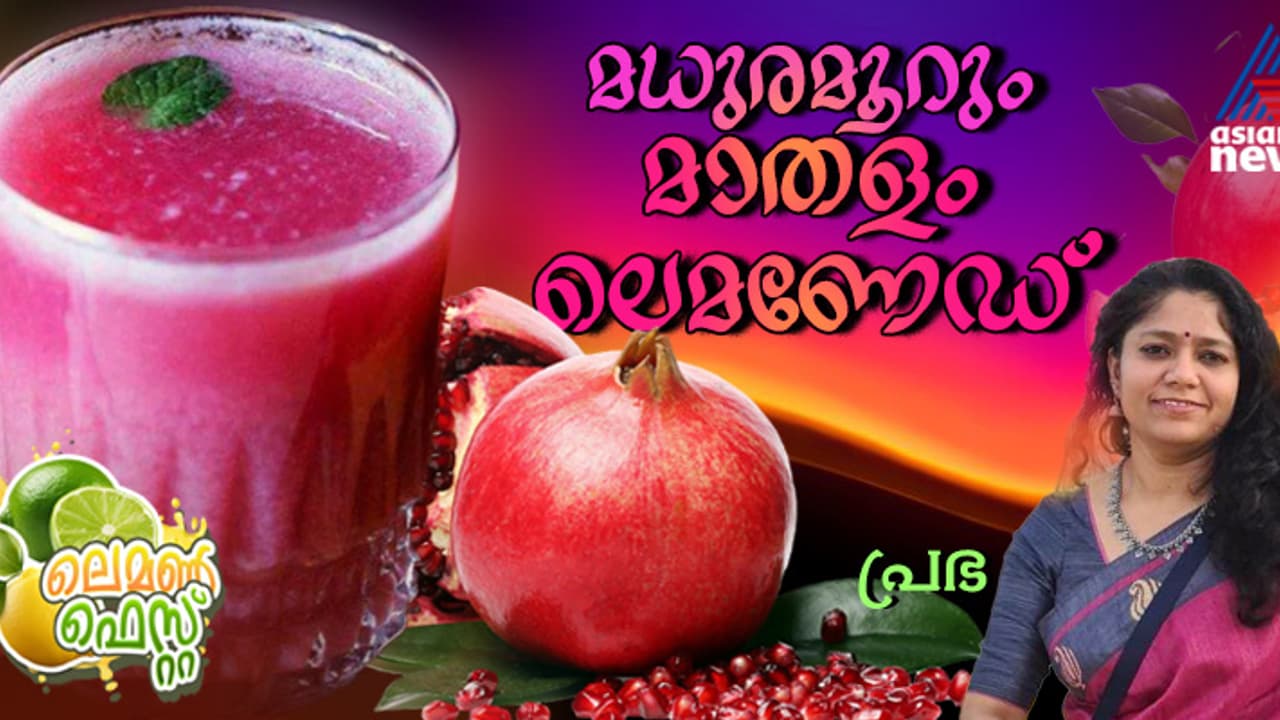കളര്‍ഫുളും ടേസ്റ്റിയുമായ മാതളം ലെമണേഡ് തയ്യാറാക്കാം; റെസിപ്പി