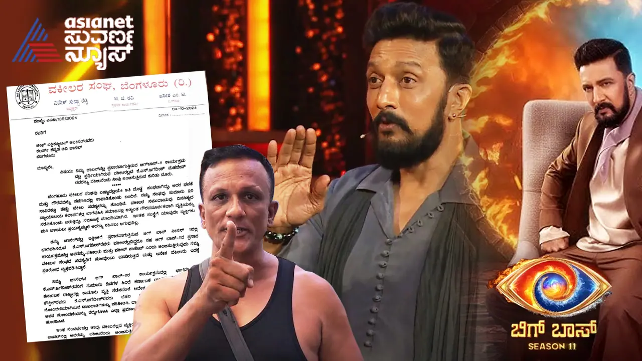 ಬಿಗ್ ಬಾಸ್ ಸ್ಪರ್ಧಿ ಲಾಯರ್ ಜಗದೀಶ್ ವಿಚಾರ: ಕಲರ್ಸ್ ಕನ್ನಡ ವಾಹಿನಿಗೆ ಎಚ್ಚರಿಕೆ ಕೊಟ್ಟ ವಕೀಲರ ಸಂಘ! ಬಿಗ್ ಬಾಸ್ ಸ್ಪರ್ಧಿ ಲಾಯರ್ ಜಗದೀಶ್ ವಿಚಾರ: ಕಲರ್ಸ್ ಕನ್ನಡ ವಾಹಿನಿಗೆ ಎಚ್ಚರಿಕೆ ಕೊಟ್ಟ ವಕೀಲರ ಸಂಘ!