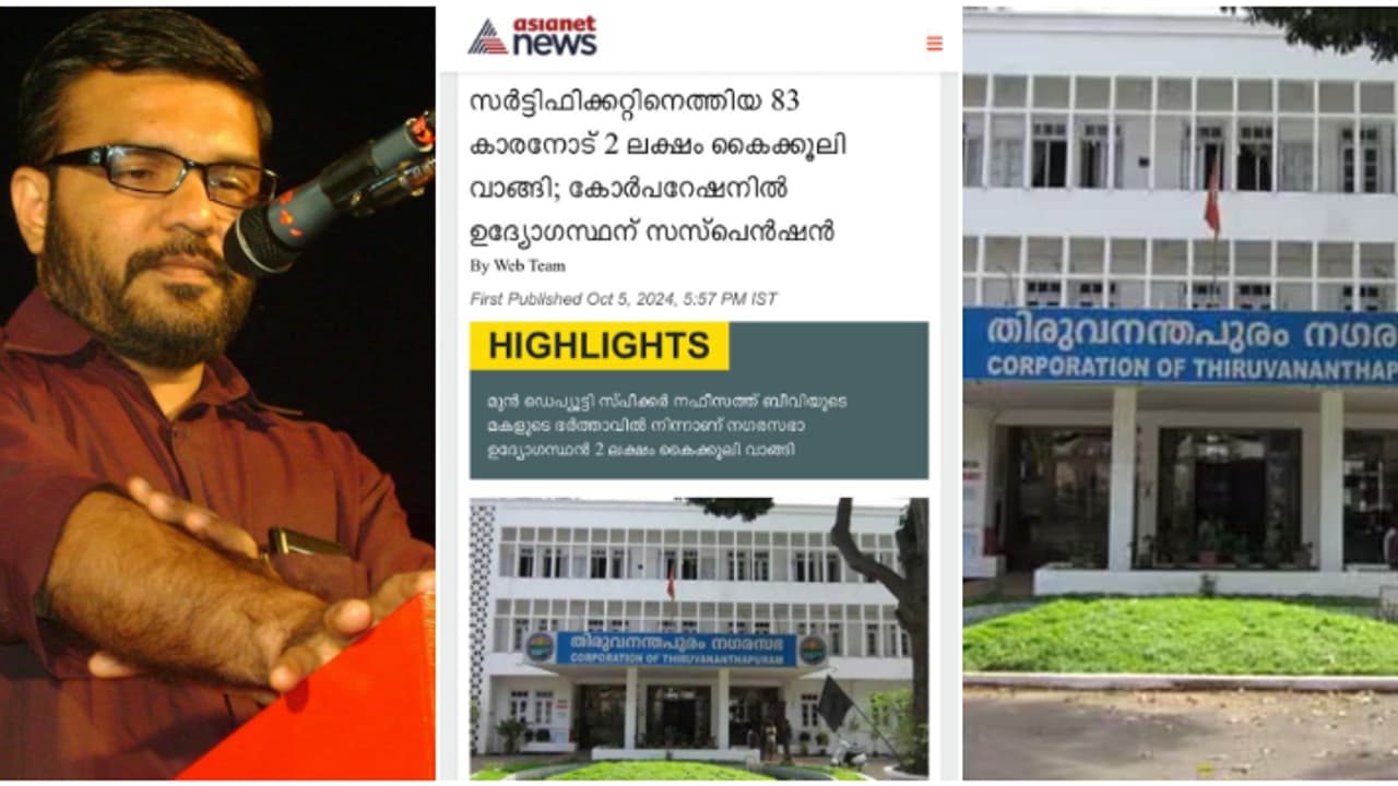 83കാരന്റെ വീട്ടിൽ ചെന്ന് വാങ്ങിയത് 2 ലക്ഷം; കൈക്കൂലിക്കാരെ വെറുതെ വിടില്ല, പട്ടിക തയാറാക്കുമെന്ന് മന്ത്രി 83കാരന്റെ വീട്ടിൽ ചെന്ന് വാങ്ങിയത് 2 ലക്ഷം; കൈക്കൂലിക്കാരെ വെറുതെ വിടില്ല, പട്ടിക തയാറാക്കുമെന്ന് മന്ത്രി