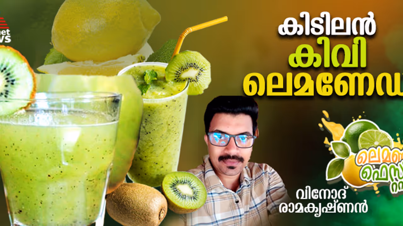ഹെല്ത്തി കിവി ലെമണേഡ് തയ്യാറാക്കാം; റെസിപ്പി ഹെല്ത്തി കിവി ലെമണേഡ് തയ്യാറാക്കാം; റെസിപ്പി