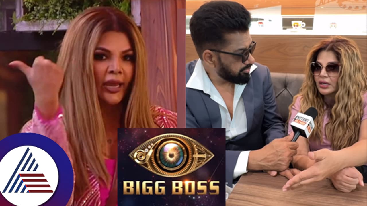 ಬಿಗ್​ಬಾಸ್​ನವ್ರು ಕರೆದಾಗ ಕದ್ದು ಮುಚ್ಚಿ ಶೂಟಿಂಗ್​ ಮಾಡಿ ಬರ್ತೇನೆ ಎಂದ ರಾಖಿ ಸಾವಂತ್​! ದುಬೈನಿಂದ ಸಂದರ್ಶನ