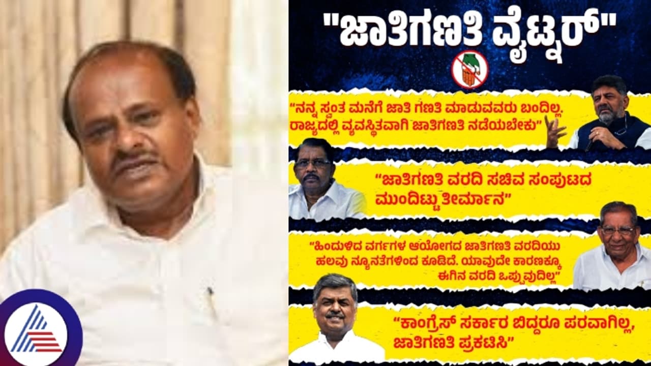 ಮುಡಾ ಹಗರಣ ಮುಚ್ಚಿಹಾಕಲು ಸಿದ್ದರಾಮಯ್ಯ ಜಾತಿ ಗಣತಿ ವರದಿ ನಾಟಕ: ಹೆಚ್ಡಿಕೆ! ಮುಡಾ ಹಗರಣ ಮುಚ್ಚಿಹಾಕಲು ಸಿದ್ದರಾಮಯ್ಯ ಜಾತಿ ಗಣತಿ ವರದಿ ನಾಟಕ: ಹೆಚ್ಡಿಕೆ!