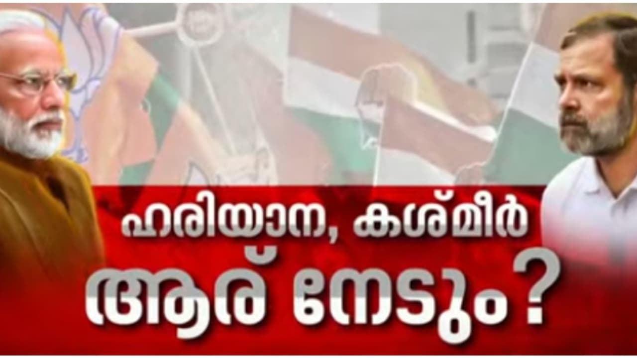 ഹരിയാനയും കശ്മീരും ആര് ഭരിക്കും, പ്രതീക്ഷയോടെ 'ഇന്ത്യ'യും എൻഡിഎയും; തത്സമയ വിവരങ്ങൾ ഏഷ്യാനെറ്റ് ന്യൂസിൽ അറിയാം