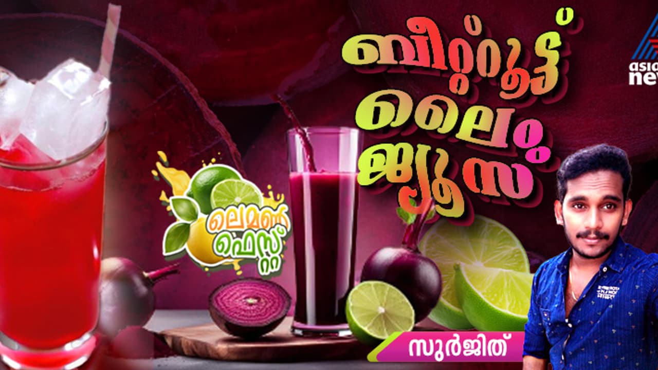 കിടിലൻ രുചിയിൽ ബീറ്റ്റൂട്ട് ലെെം ജ്യൂസ്‌ ; റെസിപ്പി 