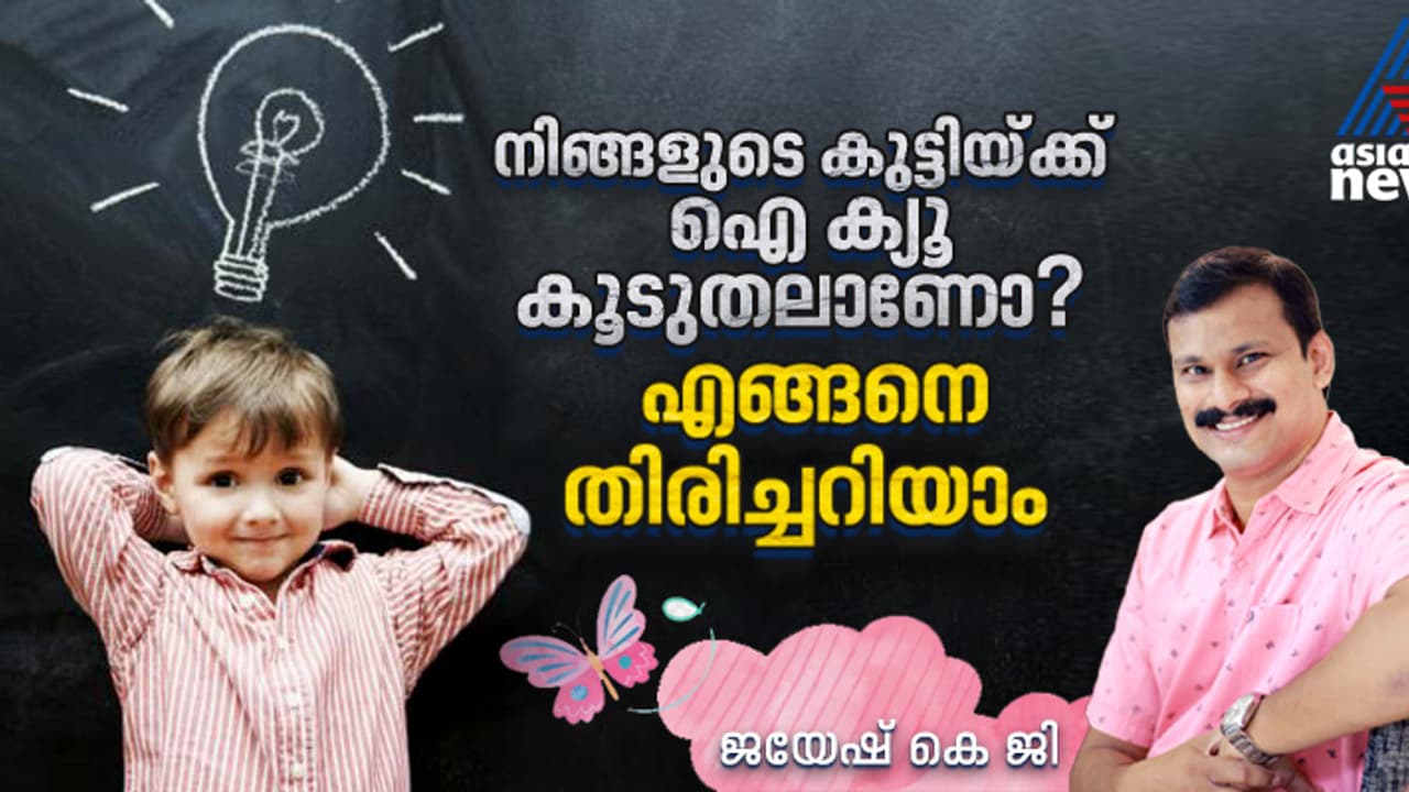 നിങ്ങളുടെ കുട്ടിയ്ക്ക് ഐ ക്യൂ കൂടുതലാണോ? 12 ലക്ഷണങ്ങളിലൂടെ തിരിച്ചറിയാം 