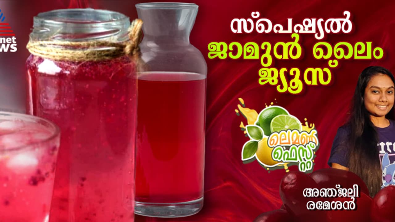 വെറൈറ്റി ഞാവൽപ്പഴം ലെമണേഡ് തയ്യാറാക്കാം; റെസിപ്പി