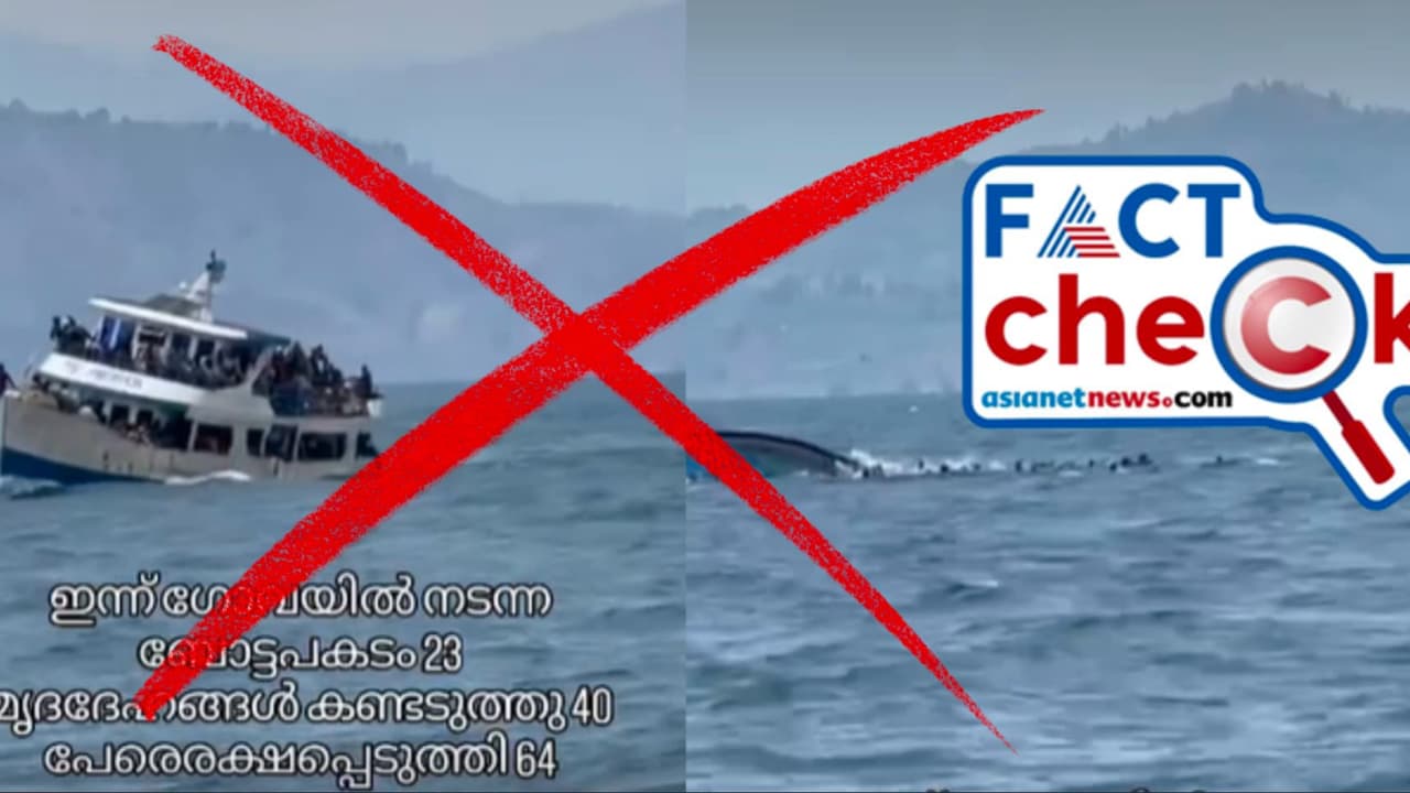 ഗോവയില് ബോട്ടപകടമുണ്ടായതായി വീഡിയോ, 22 മൃതദേഹങ്ങള് കണ്ടെടുത്തെന്നും പ്രചാരണം; സത്യമിത് Fact Check ഗോവയില് ബോട്ടപകടമുണ്ടായതായി വീഡിയോ, 22 മൃതദേഹങ്ങള് കണ്ടെടുത്തെന്നും പ്രചാരണം; സത്യമിത് Fact Check