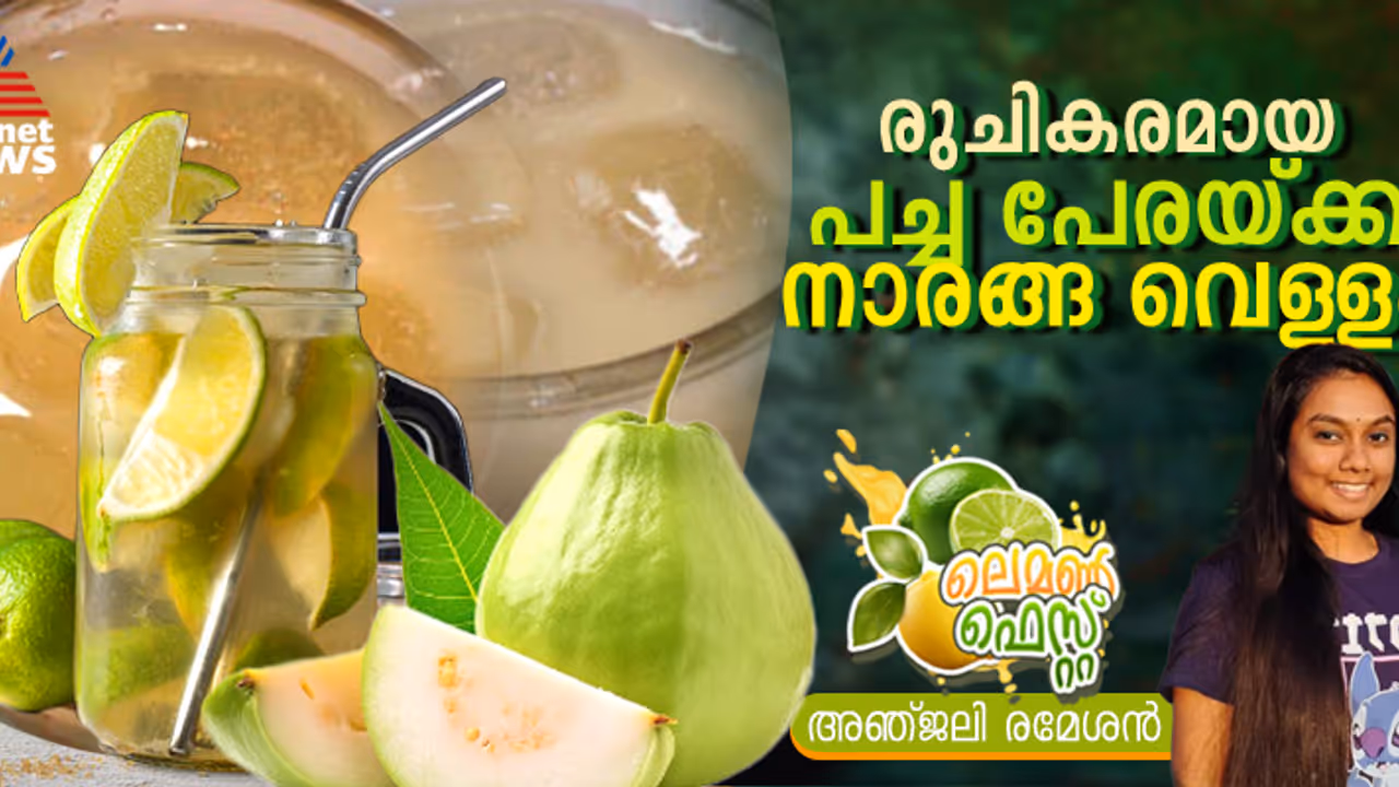 കിടിലൻ രുചിയിൽ പച്ച പേരയ്ക്ക നാരങ്ങ വെള്ളം ; റെസിപ്പി 