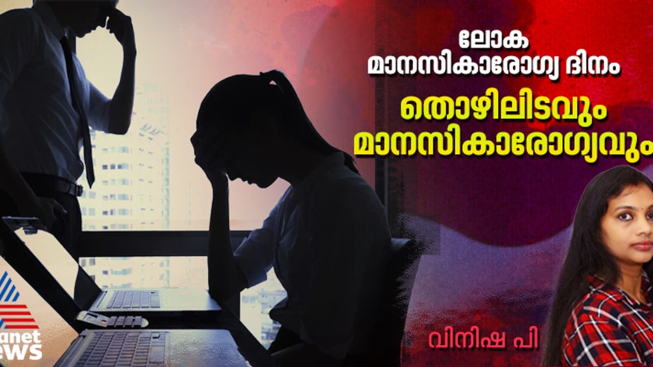 World Mental Health Day : ജോലിയിടങ്ങളിൽ കൗൺസലിംഗ് സേവനങ്ങൾ, മാനസികാരോഗ്യ ബോധവൽക്കരണ പരിപാടികൾ എന്നിവ ഒരുക്കുക