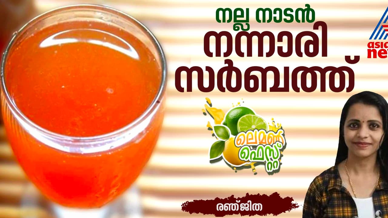 കൂളാകാന്‍ തനി നാടന്‍ നന്നാരി സർബത്ത് കുടിക്കാം; റെസിപ്പി 