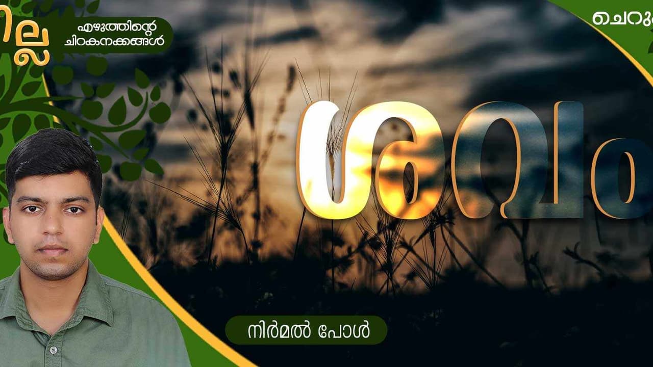Malayalam Short Story: ശവം, നിര്മല് പോള് എഴുതിയ ചെറുകഥ Malayalam Short Story: ശവം, നിര്മല് പോള് എഴുതിയ ചെറുകഥ