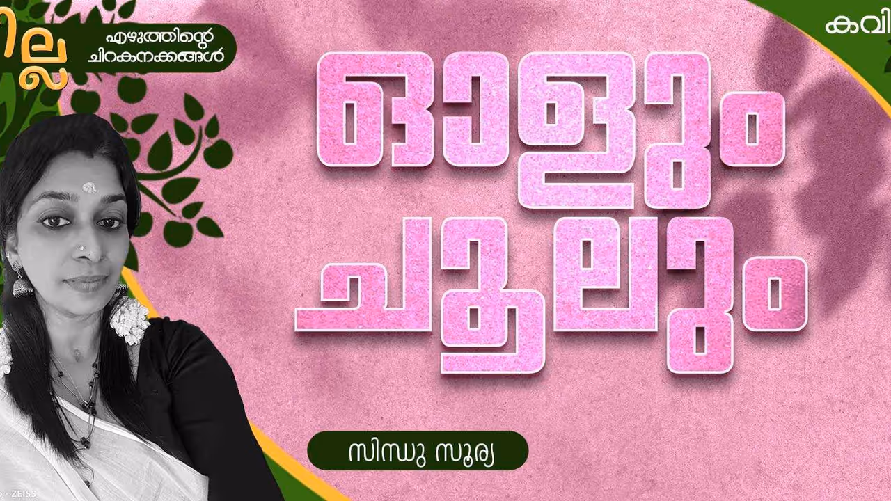 Malayalam Poem: ഓളും ചൂലും, സിന്ധു സൂര്യ എഴുതിയ രണ്ട് കവിതകള് Malayalam Poem: ഓളും ചൂലും, സിന്ധു സൂര്യ എഴുതിയ രണ്ട് കവിതകള്