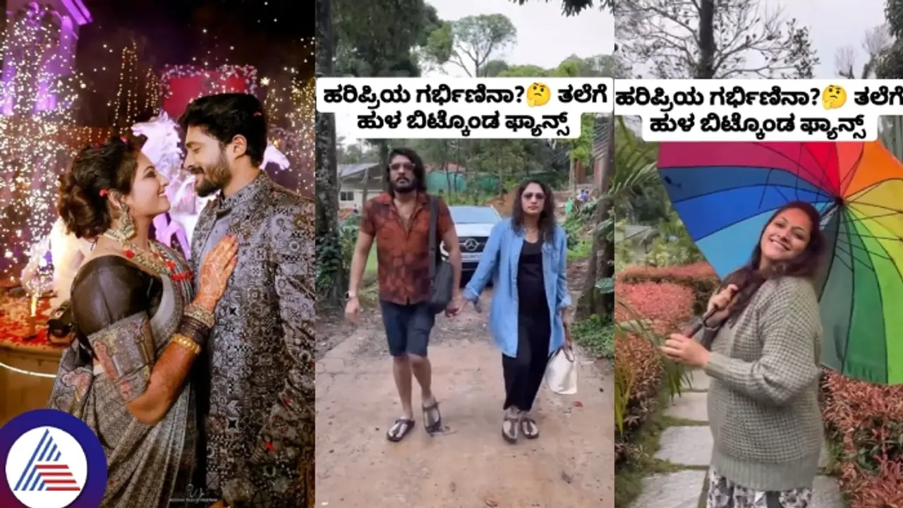 ನಟಿ ಹರಿಪ್ರಿಯಾ ಪ್ರೆಗ್ನೆಂಟ್: ಬೇಬಿ ಬಂಪ್ ನೋಡಿ ಖಚಿತಪಡಿಸಿದ ಅಭಿಮಾನಿಗಳು! ನಟಿ ಹರಿಪ್ರಿಯಾ ಪ್ರೆಗ್ನೆಂಟ್: ಬೇಬಿ ಬಂಪ್ ನೋಡಿ ಖಚಿತಪಡಿಸಿದ ಅಭಿಮಾನಿಗಳು!