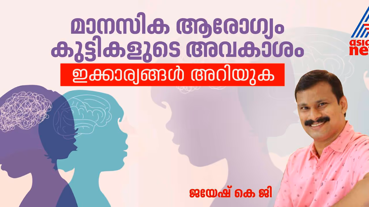 കുട്ടികളുടെ മാനസിക സംഘർഷങ്ങൾ എങ്ങനെ തിരിച്ചറിയാം? അറിഞ്ഞിരിക്കേണ്ട ലക്ഷണങ്ങള്‍ 